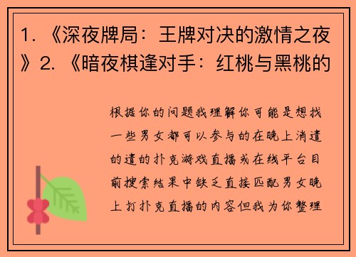 1. 《深夜牌局：王牌对决的激情之夜》2. 《暗夜棋逢对手：红桃与黑桃的较量》3. 《午夜竞技场：心跳博弈直播秀》