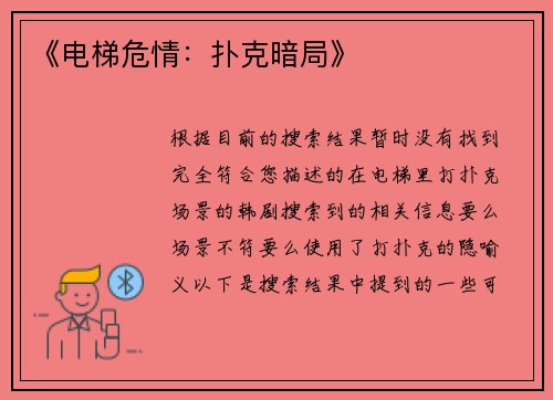 《电梯危情：扑克暗局》