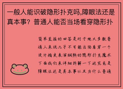 一般人能识破隐形扑克吗,障眼法还是真本事？普通人能否当场看穿隐形扑克