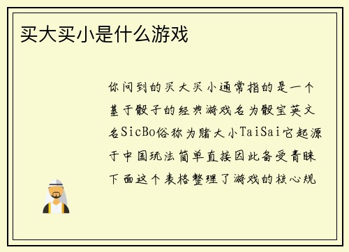 买大买小是什么游戏
