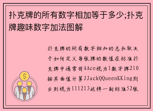 扑克牌的所有数字相加等于多少;扑克牌趣味数字加法图解