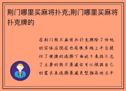 荆门哪里买麻将扑克;荆门哪里买麻将扑克牌的