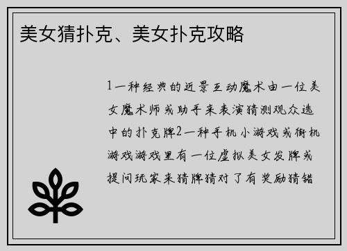 美女猜扑克、美女扑克攻略