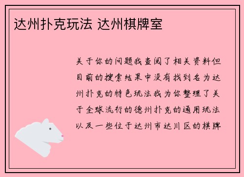 达州扑克玩法 达州棋牌室