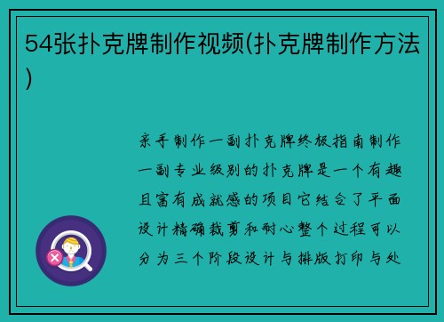 54张扑克牌制作视频(扑克牌制作方法)