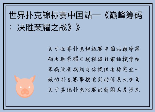 世界扑克锦标赛中国站—《巅峰筹码：决胜荣耀之战》》