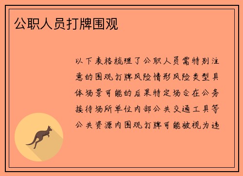公职人员打牌围观