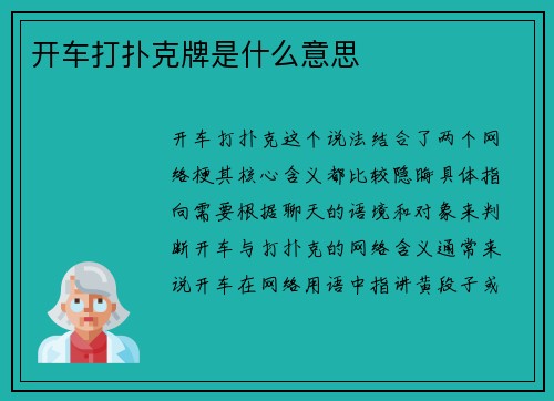 开车打扑克牌是什么意思