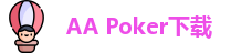 aa扑克电脑版
